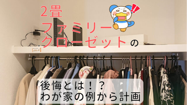 2畳ファミリークローゼット　後悔　アイキャッチ